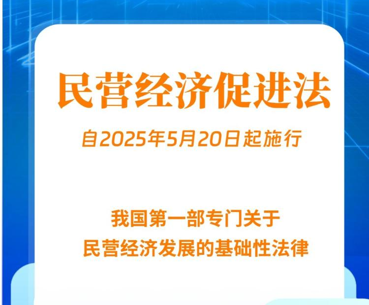 民营经济促进法出台！自今年5月20日起施行