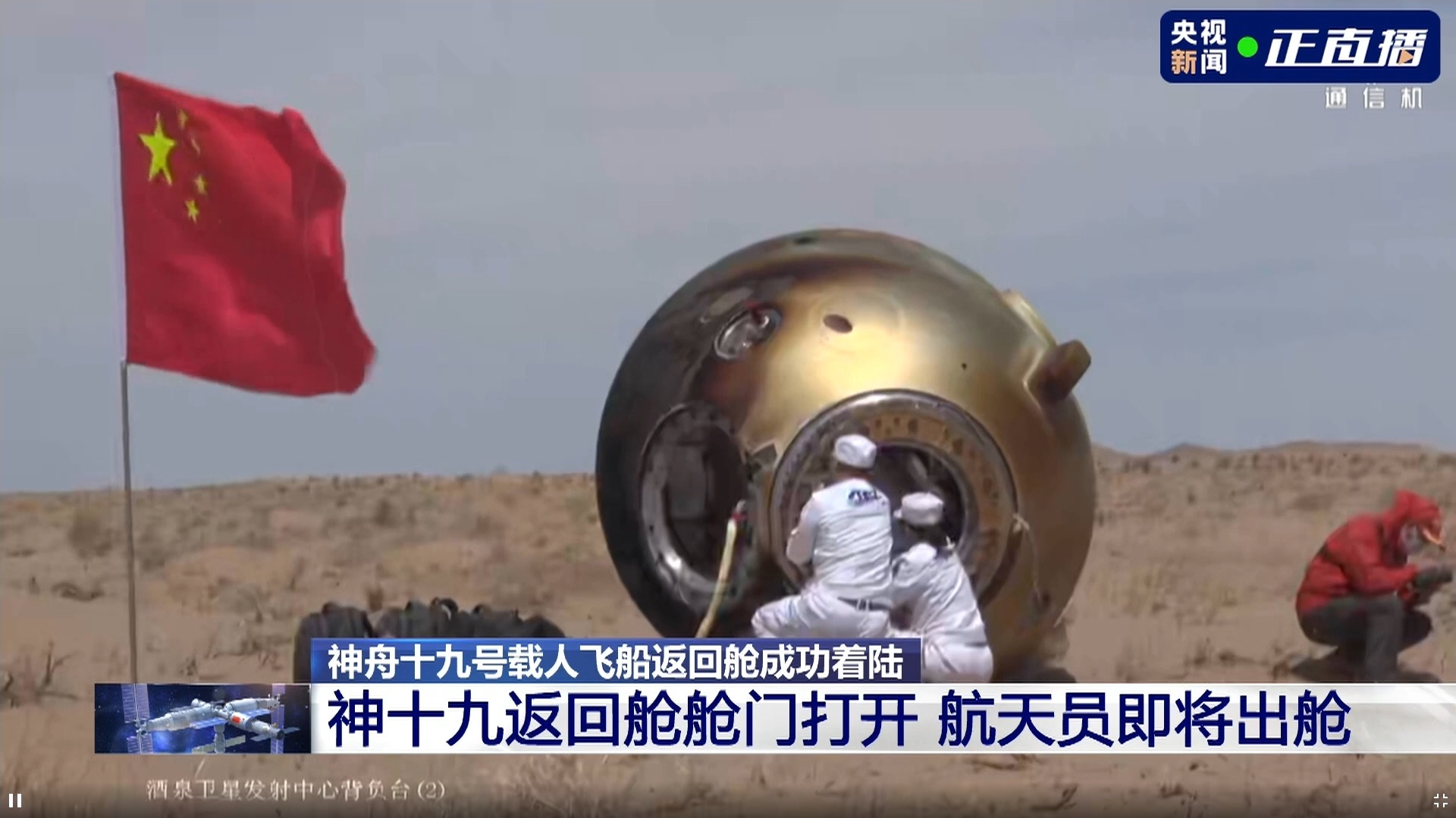 神十九返回舱舱门打开 航天员准备出舱