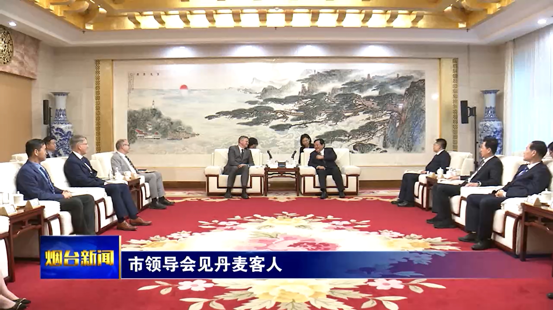 烟台市领导会见丹麦客人