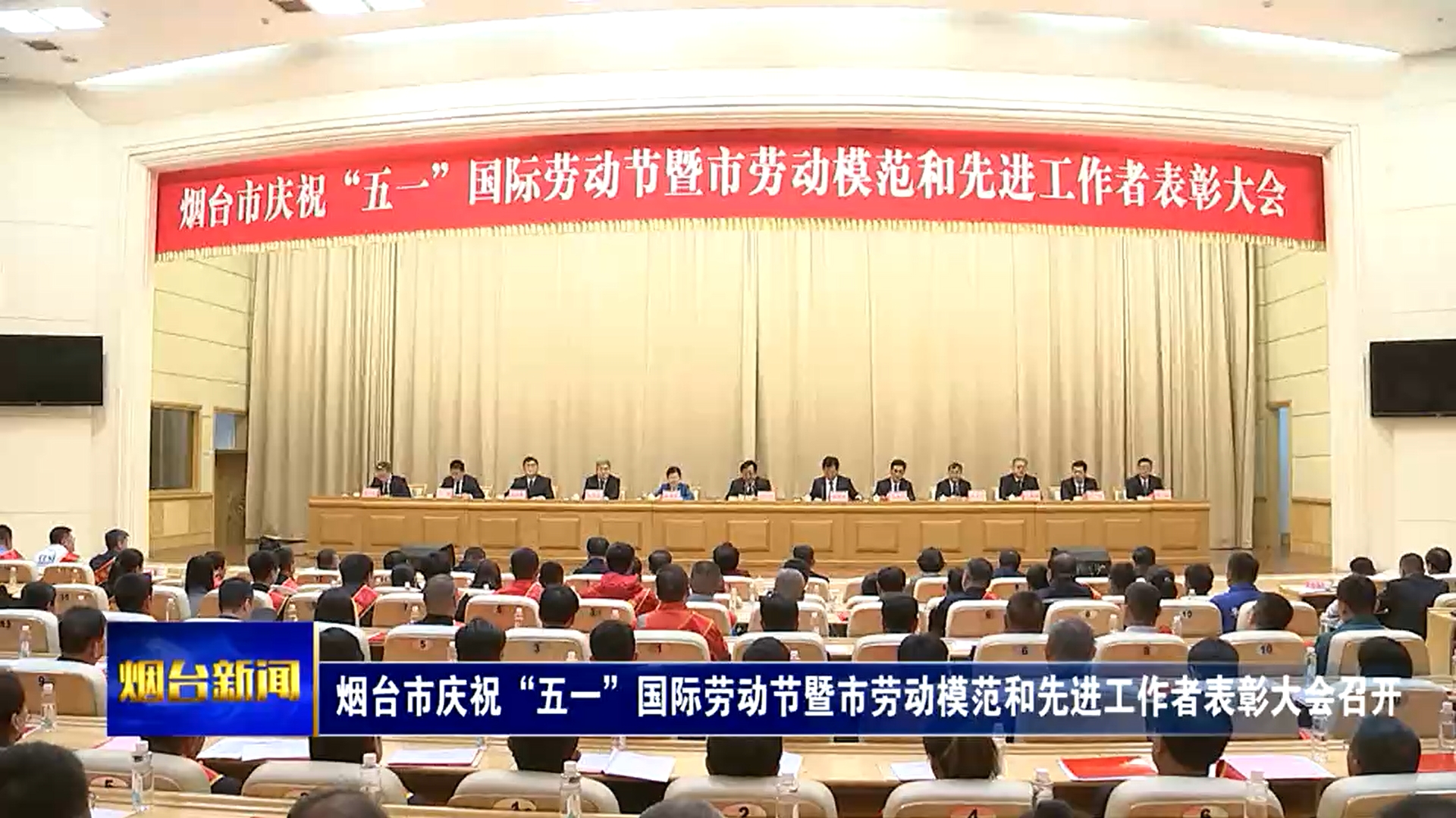 烟台市庆祝“五一”国际劳动节暨市劳动模范和先进工作者表彰大会召开