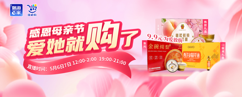 嗨e购感恩母亲节专场直播 9.9元秒杀来袭