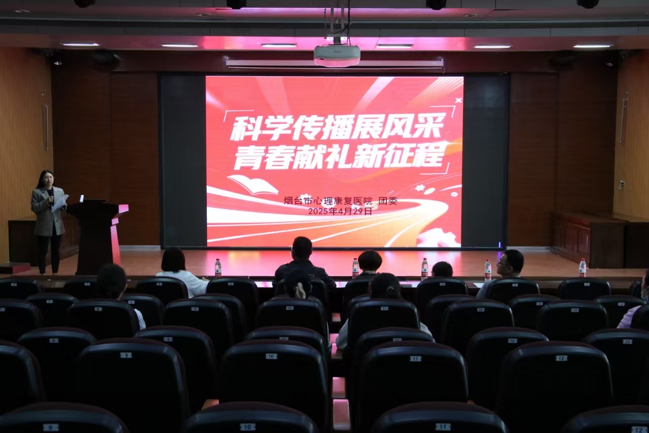 烟台市心理康复医院举办五四青年节系列庆祝活动