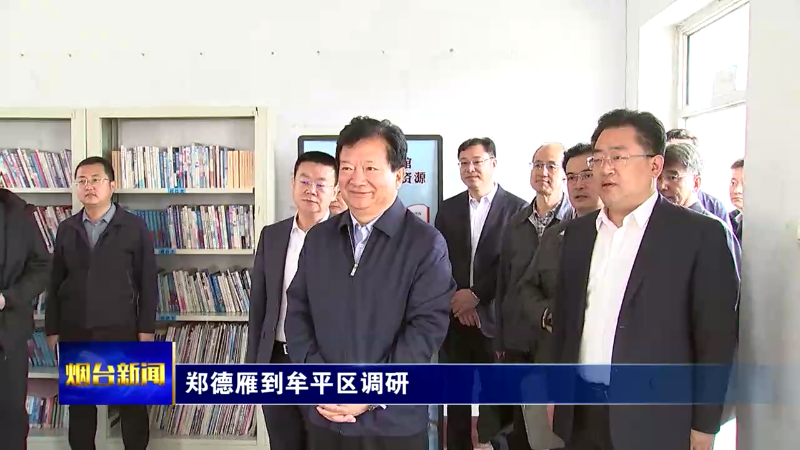 郑德雁在牟平区调研时强调：因地制宜培育发展农村电商，精准赋能农业发展提质增效