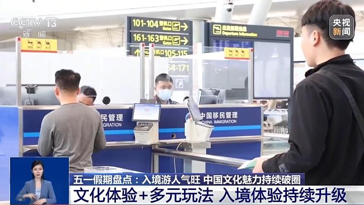 “五一”假期入境客流增长明显 外籍游客最爱去哪儿？