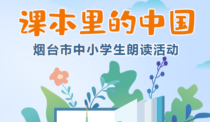 “课本里的中国——烟台市中小学生朗读活动”作品展