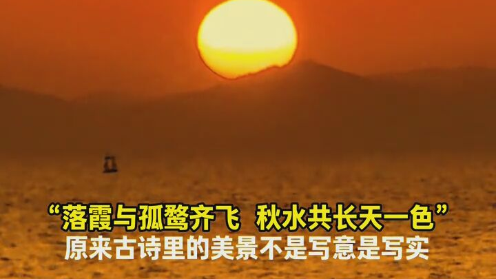 落霞与孤鹜齐飞，秋水共长天一色