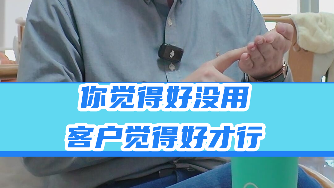 你觉得好没用，客户觉得好才行