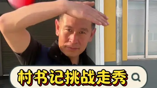 村书记挑战走秀