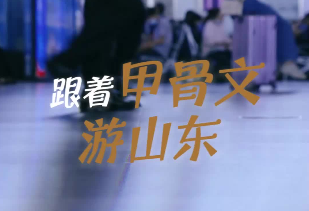 甲骨文“开道”，吃喝玩乐逛山东！