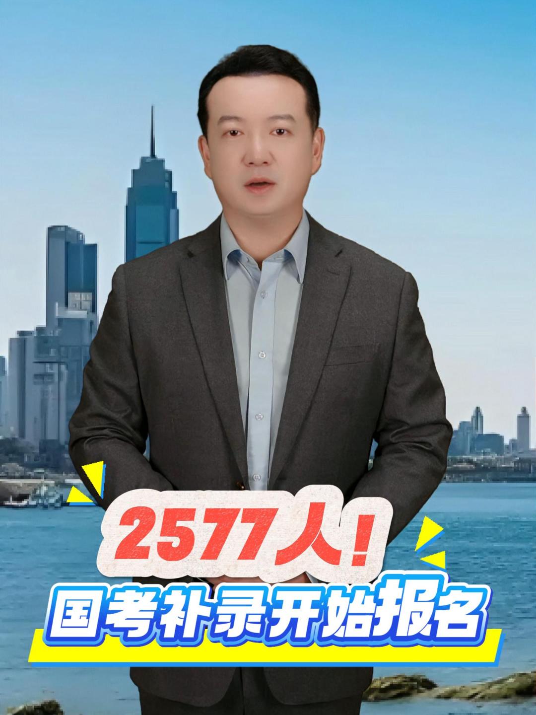 5月8日至10日，2025国考补录开启，报考者可登录“中央机关及其直属机构2025年度考试录用公务员专题网站”进行网上报名，本次补录共27个部门，计划招录2577人。