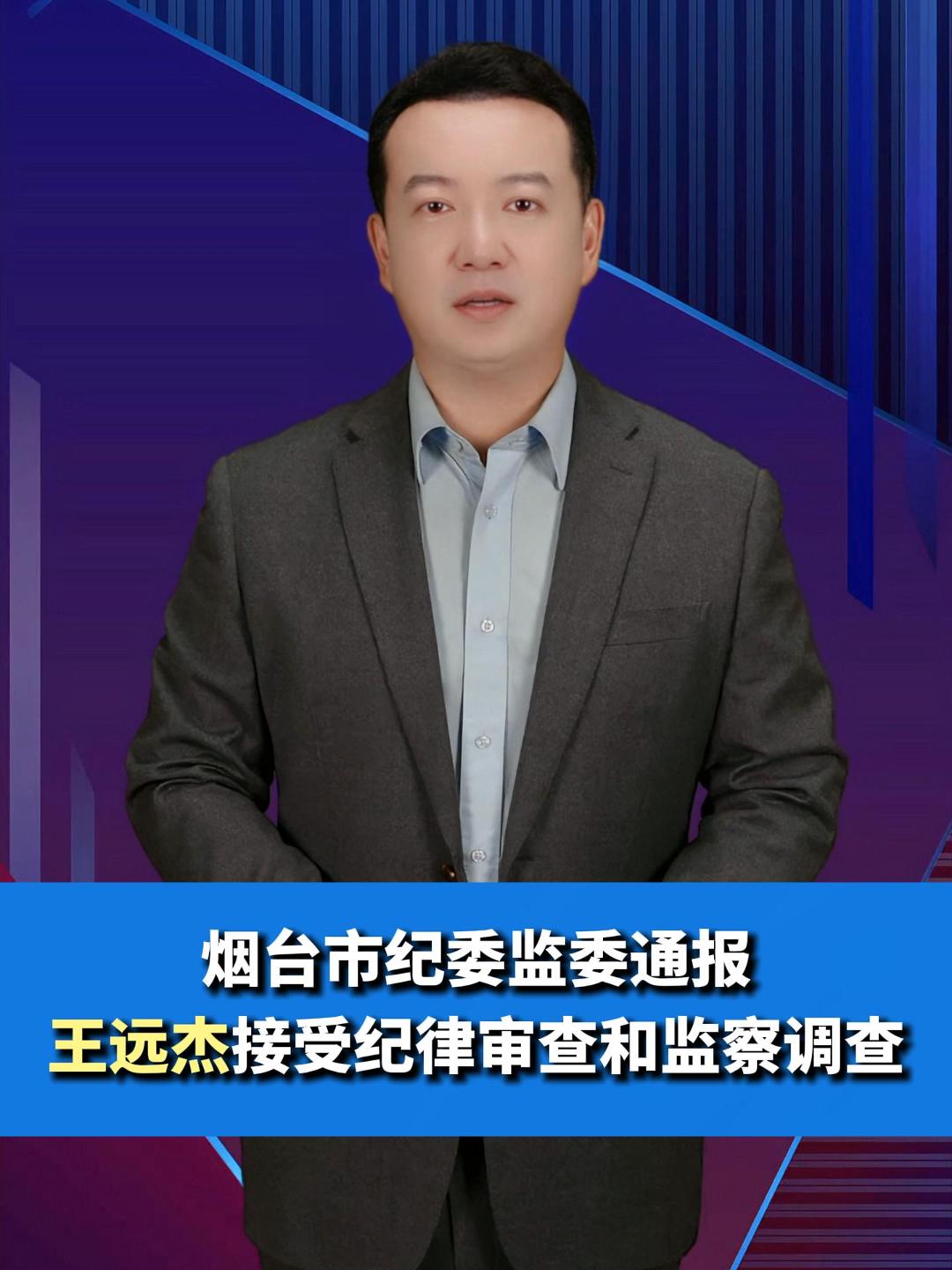 王远杰接受纪律审查和监察调查
