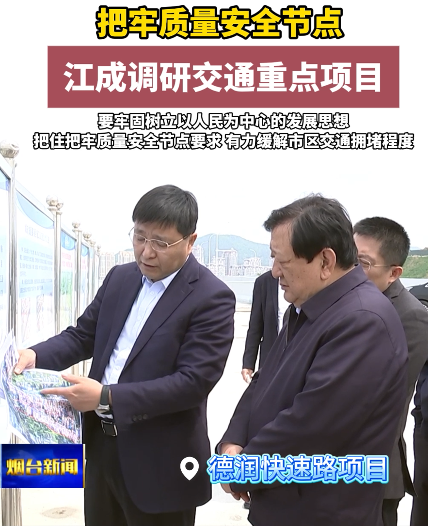 5月7日上午，山东省委常委、烟台市委书记江成实地调研交通重点项目。他强调，要牢固树立以人民为中心的发展思想，把住把牢质量安全节点要求，有力缓解市区交通拥堵程度。
