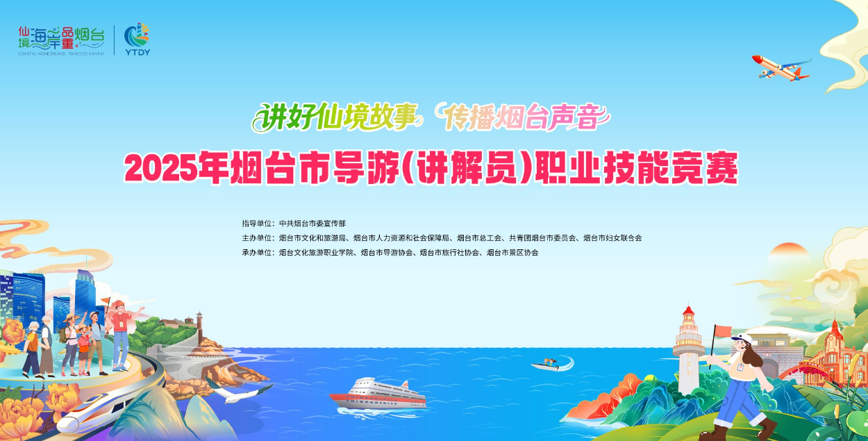 直播|2025年烟台市导游（讲解员）职业技能竞赛-专业导游组预赛