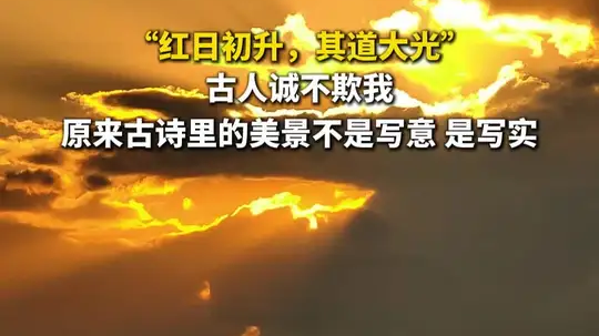 红日初升，其道大光