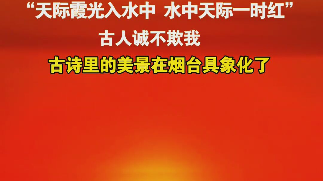 古诗里的美景在烟台具象化了