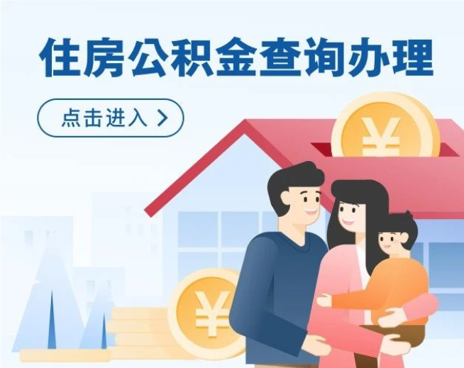 今起公积金贷款利率下调，能省多少？查询你的公积金来这→