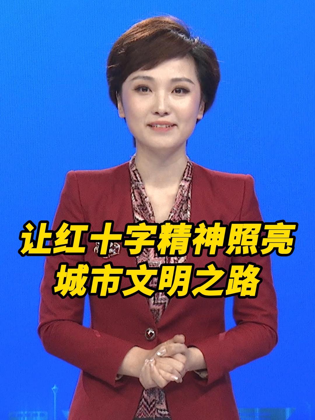 #主播说 世界红十字日：让红十字精神照亮烟台城市文明之路  （文字：孙悦  制作：李子金） #红十字日 #文明城市 #烟台