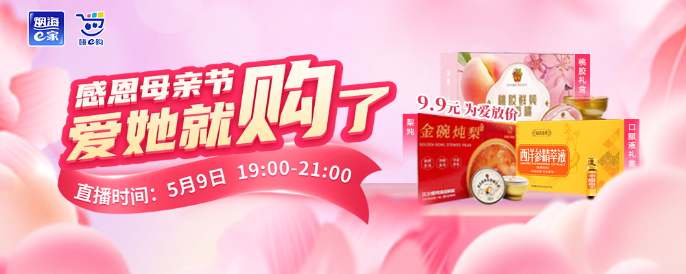嗨e购感恩母亲节专场直播 9.9元秒杀来袭
