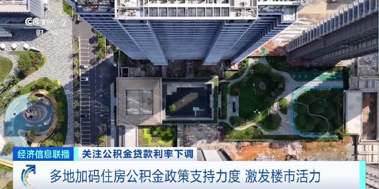 多地加码住房公积金政策支持力度，降低购房成本→