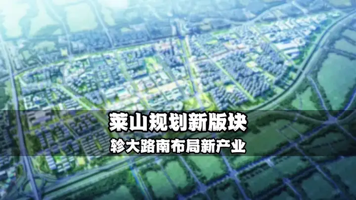 莱山规划新板块，轸大路南布局新产业
