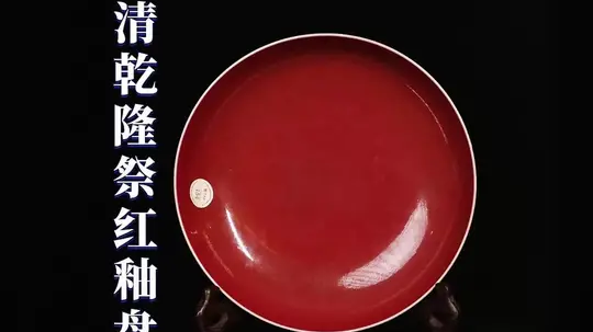 探寻100件藏品：乾隆御制祭红釉盘