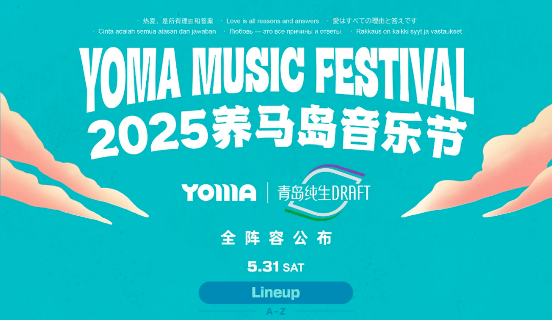 多元音乐+实力阵容 2025养马岛音乐节余票告急