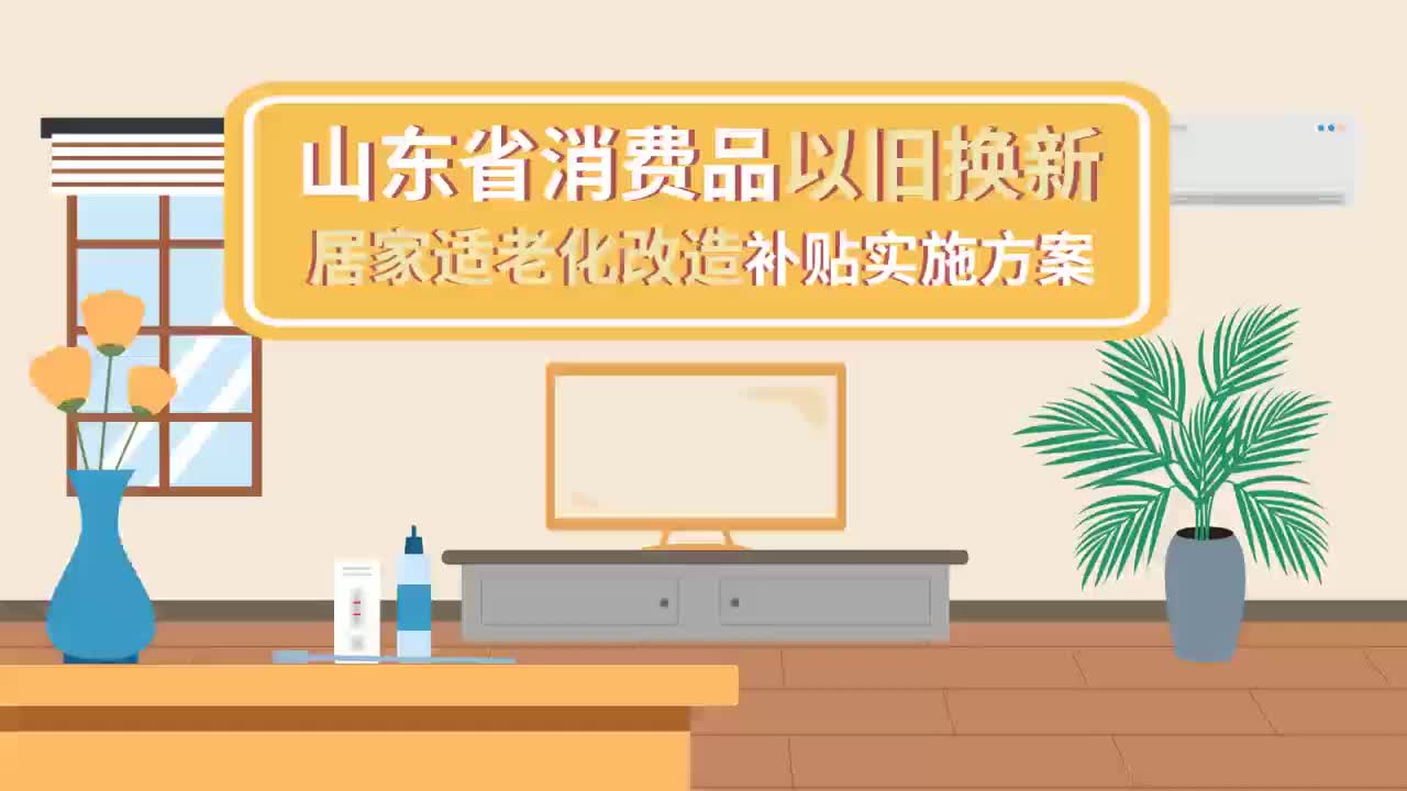 山东超2万户家庭领到居家适老化改造补贴，谁能领？怎么用→