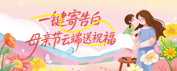 一键寄告白·烟海e家母亲节云端送祝福