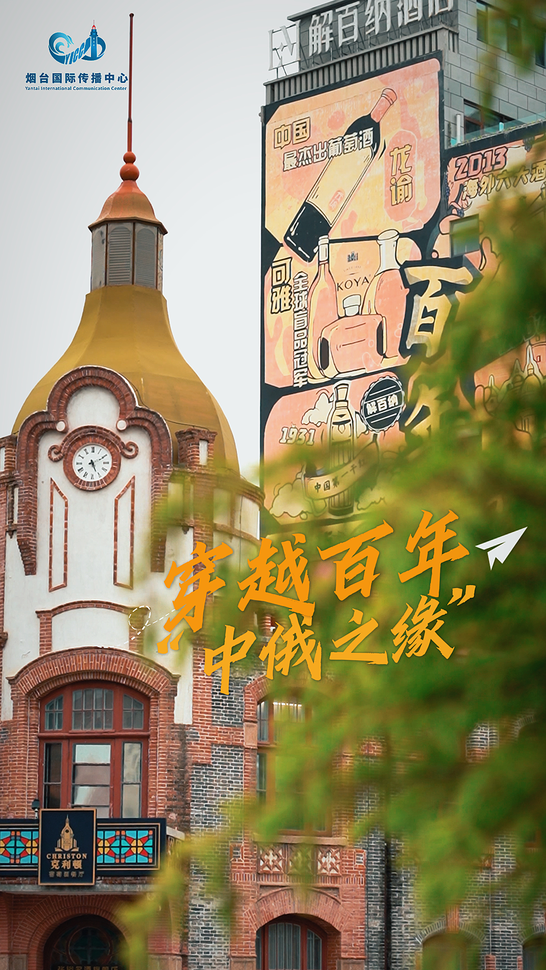 烟台有自己的“俄式”美学～在建筑中感受穿越百年的中俄之缘 #中俄友谊