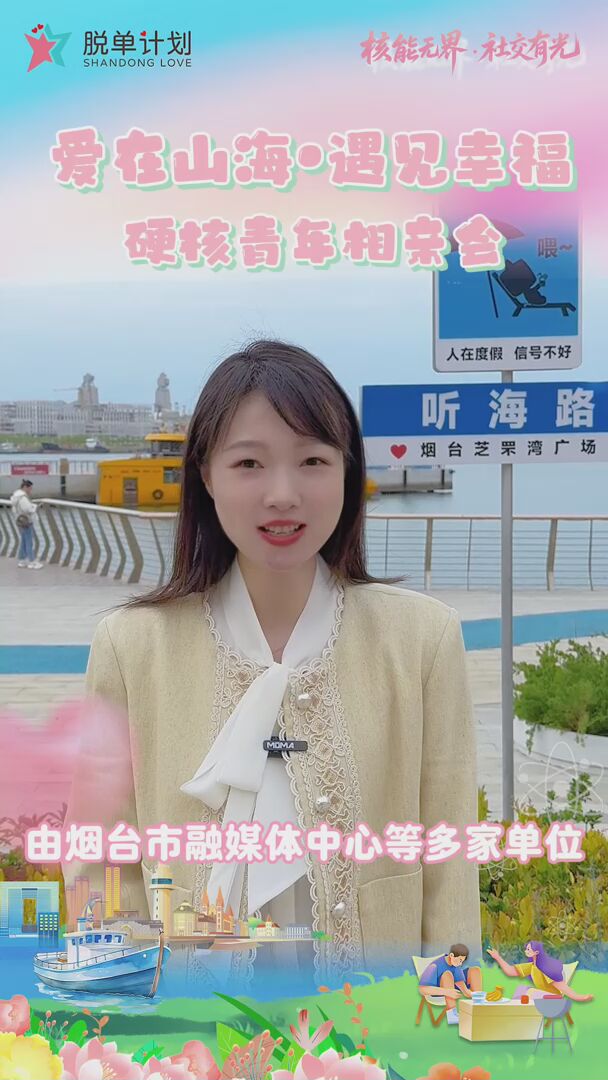 烟台最硬核的相亲会来啦~！“爱在山海·遇见幸福”硬核青年相亲活动，5月17日在芝罘湾广场重磅来袭！