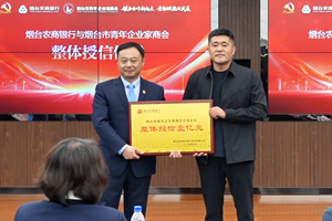银企合作新起点 金融赋能促发展 烟台农商银行与烟台市青年企业家商会携手谱写高质量发展新篇章