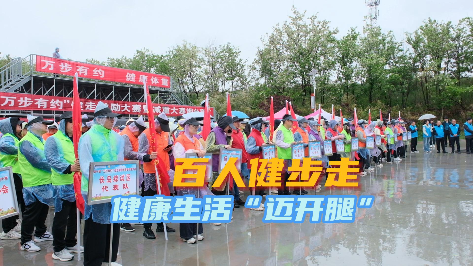 第十届“万步有约”健走激励大赛暨减重大赛烟台赛区启动仪式在招远举行
