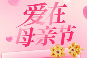 【母亲节特惠】鑫荟金行黄金特卖会火爆开启 黄金克减150元 199元珍珠项链限量抢 宠妈钜惠燃爆全场！