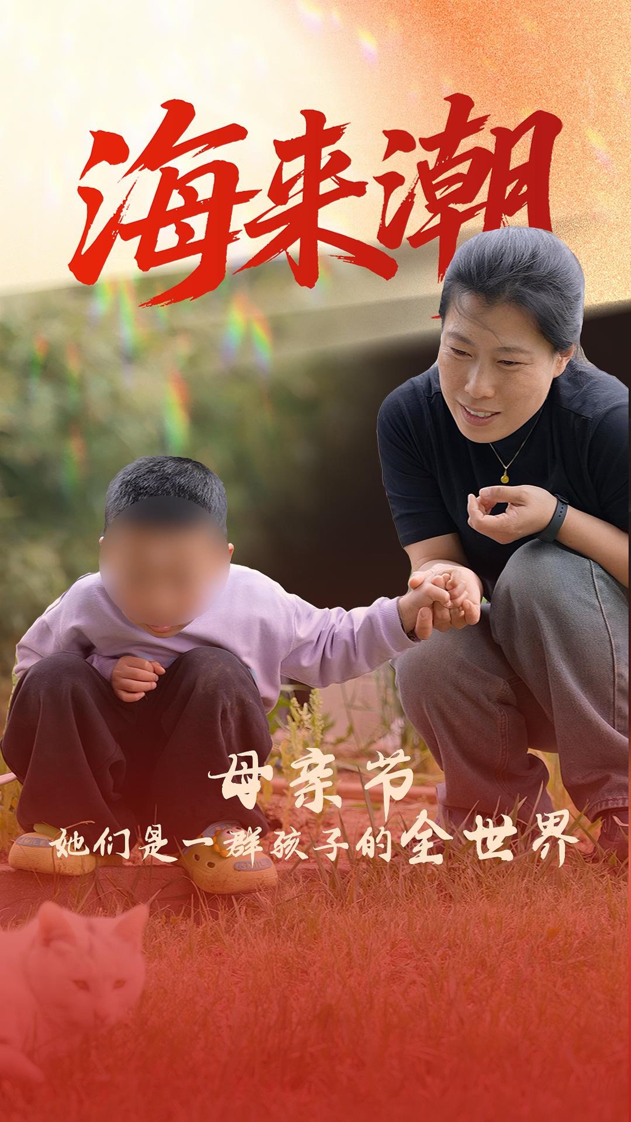 海来潮｜母亲节：她们是一群孩子的全世界 #母亲节#SOS儿童村