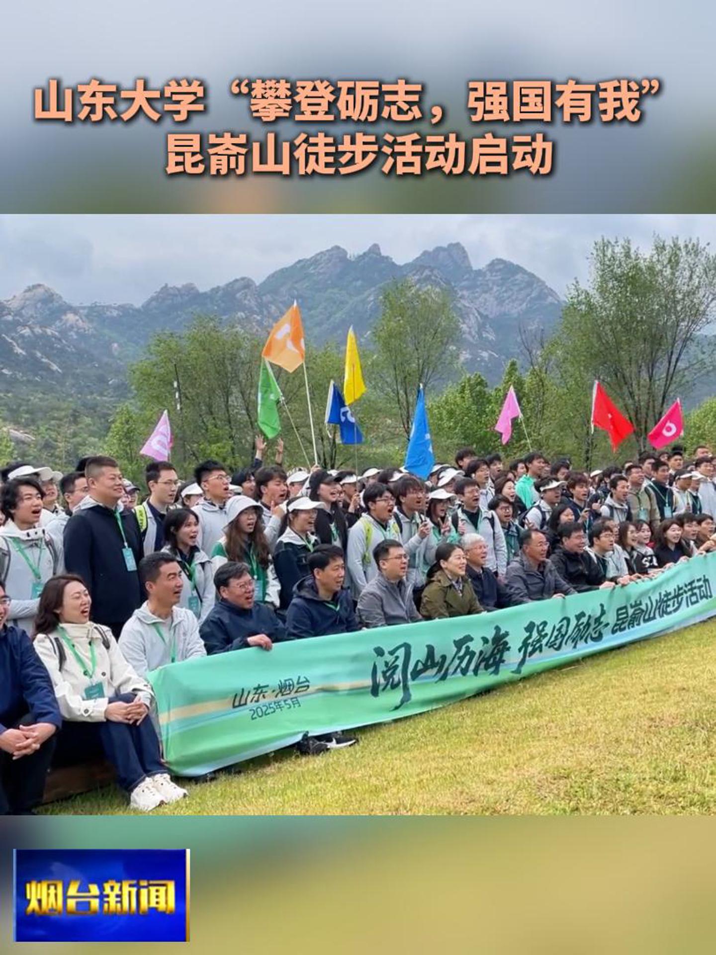 5月10日，山东大学2025年“攀登砺志，强国有我”昆嵛山徒步活动启动。