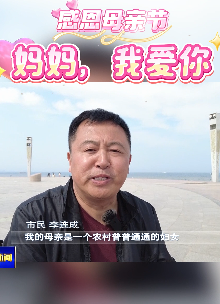 妈妈，我爱您！
