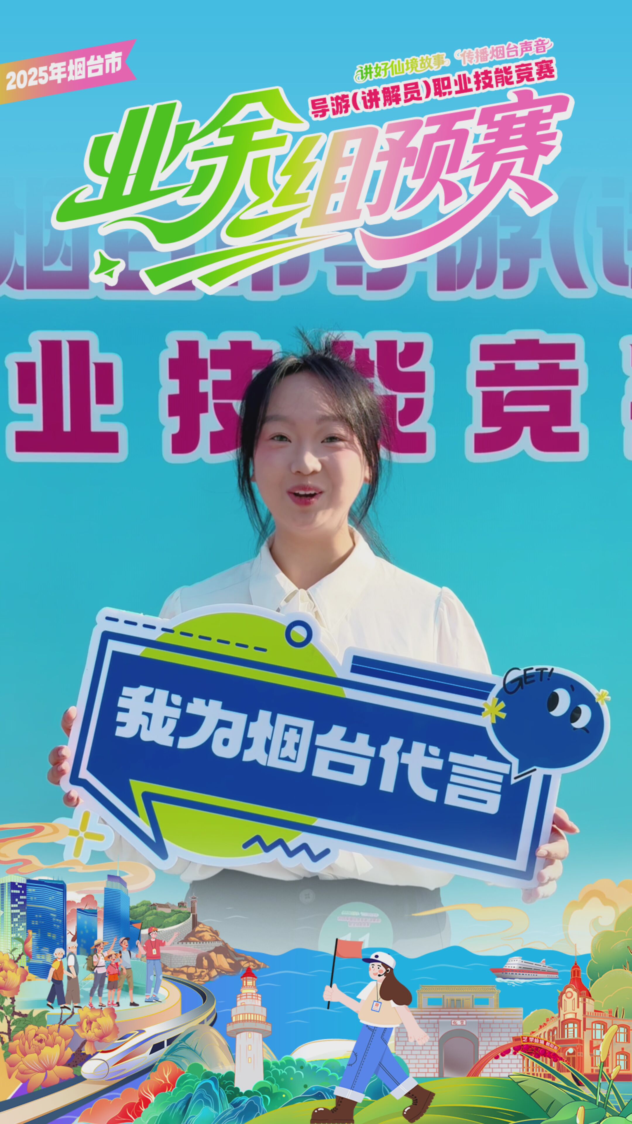 原来舞台背后这么精彩！2025年烟台市导游（讲解员）职业技能竞赛业余组预赛「幕后花絮」大揭秘～