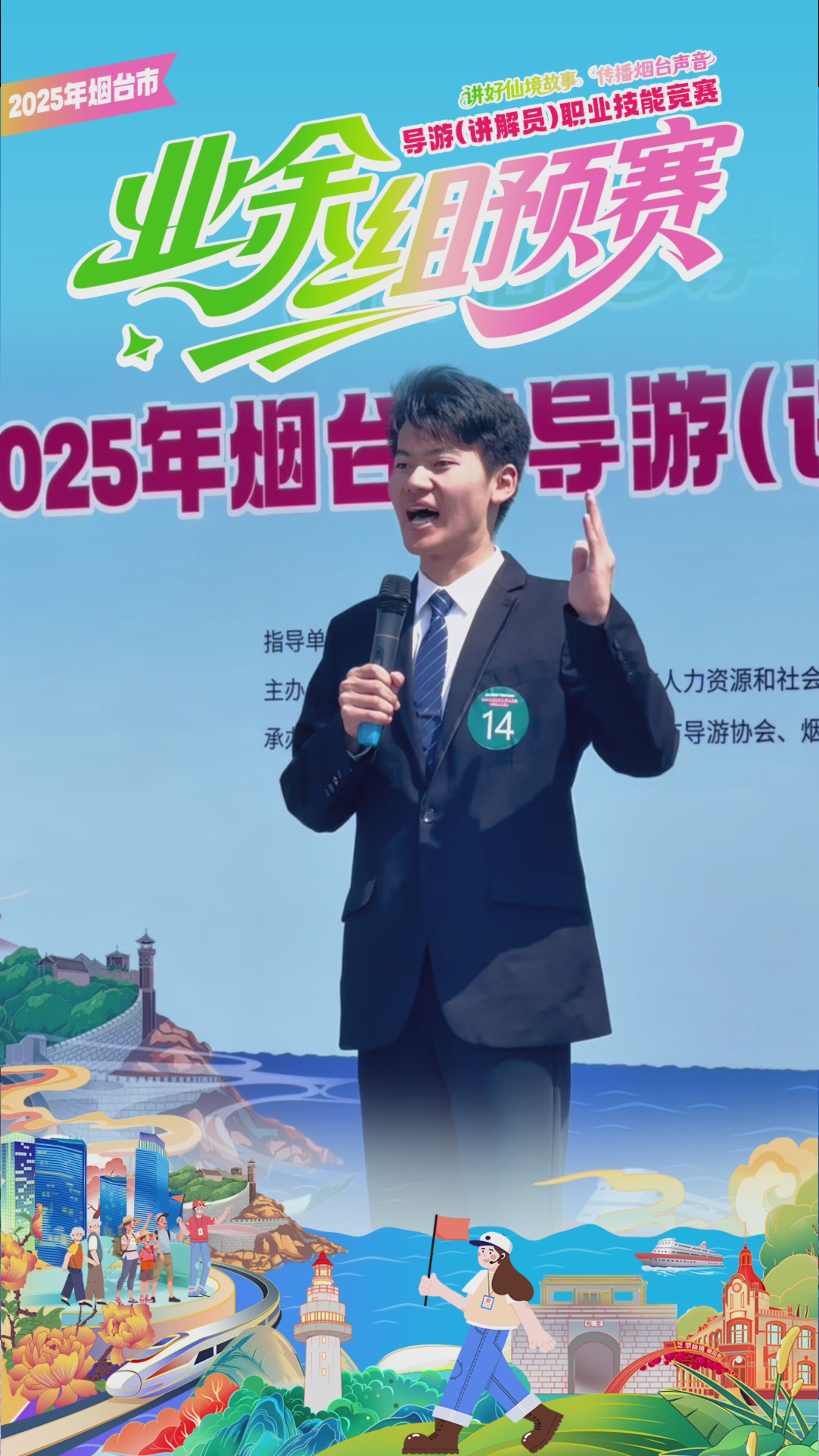 2025年烟台市导游（讲解员）职业技能竞赛业余选手人均六边形战士，才艺battle全程高能！#导游