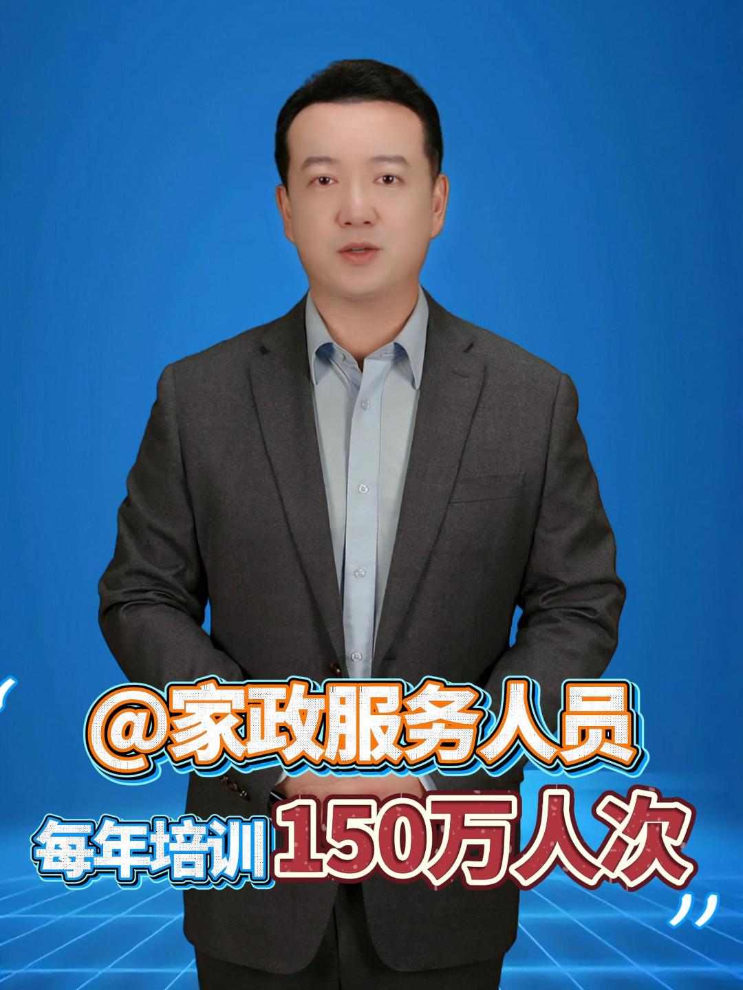 人社部、国家发改委等6部门印发通知，自2025年至2027年在全国组织开展家政服务职业技能专项培训行动，每年培训150万人次。