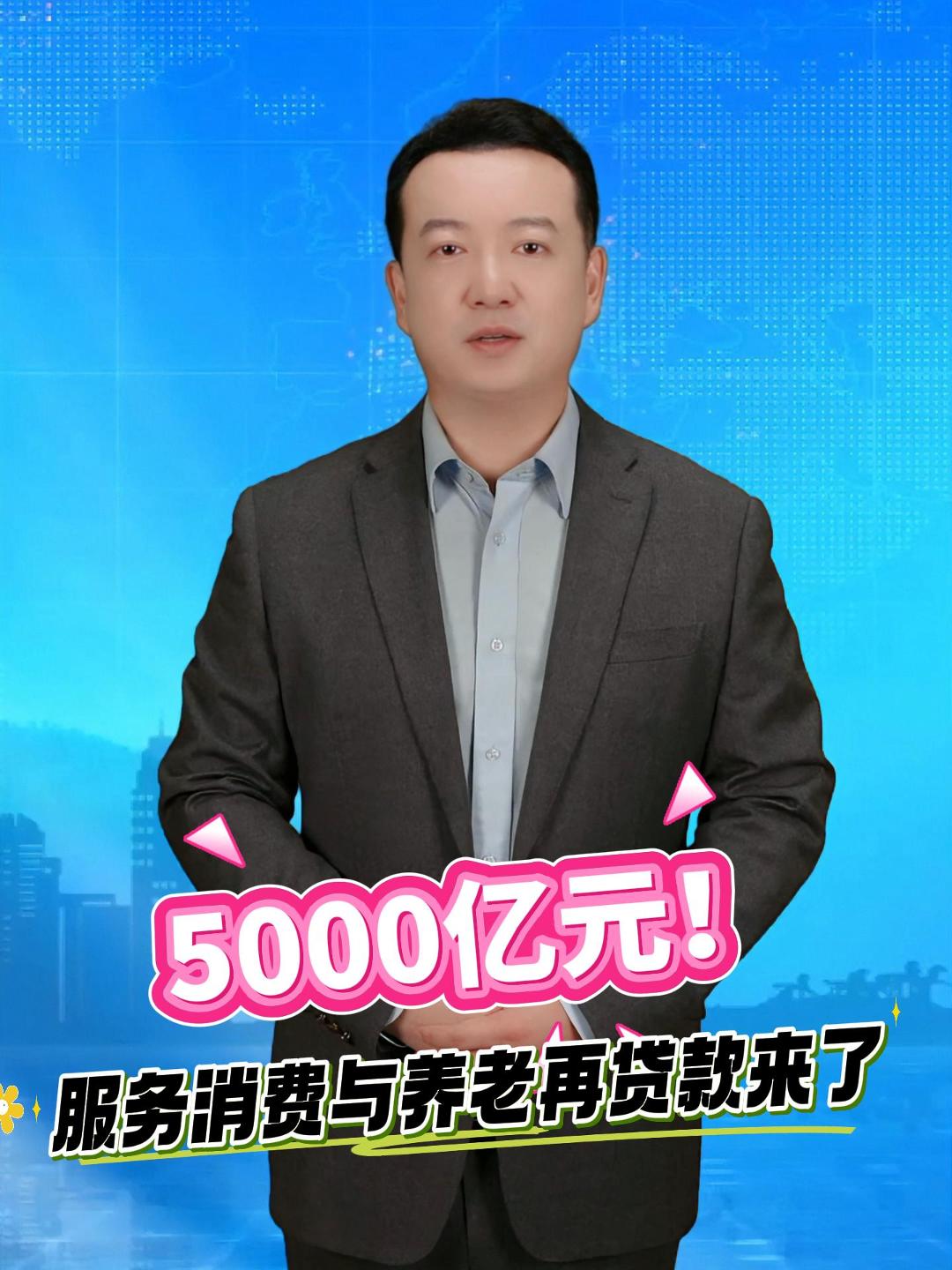 中国人民银行印发通知，设立服务消费与养老再贷款，额度5000亿元，支持发展服务消费重点领域和养老产业。