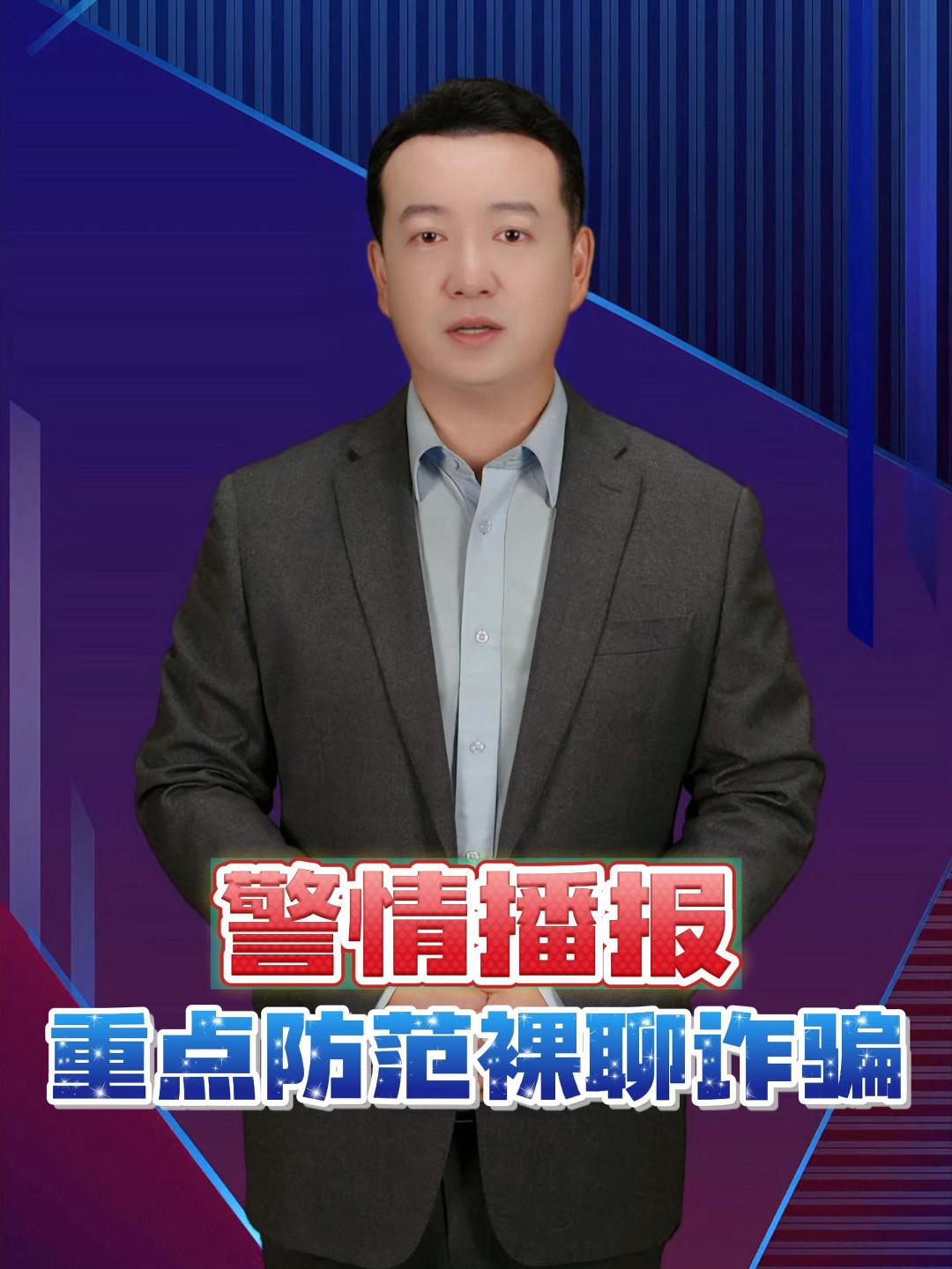 烟台公安局消息：5月5日至11日，全市公安机关共接有效报警近1.5起。刑事警情中，侵财类和诈骗类所占比重较大，诈骗类警情中，裸聊诈骗是本周的防范重点。