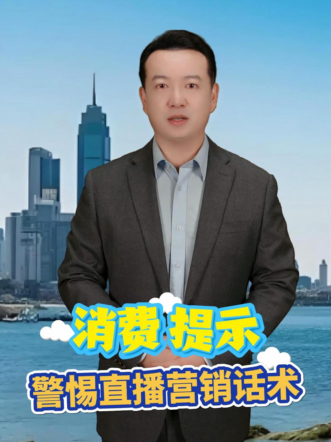 市场监管总局、中消协联合发布消费提示，提醒消费者理性对待直播营销话术，警惕“全网最低价”“限量秒杀”“5秒下链接”等宣传，避免因支持“偶像”“家人”等情感因素冲动消费。
