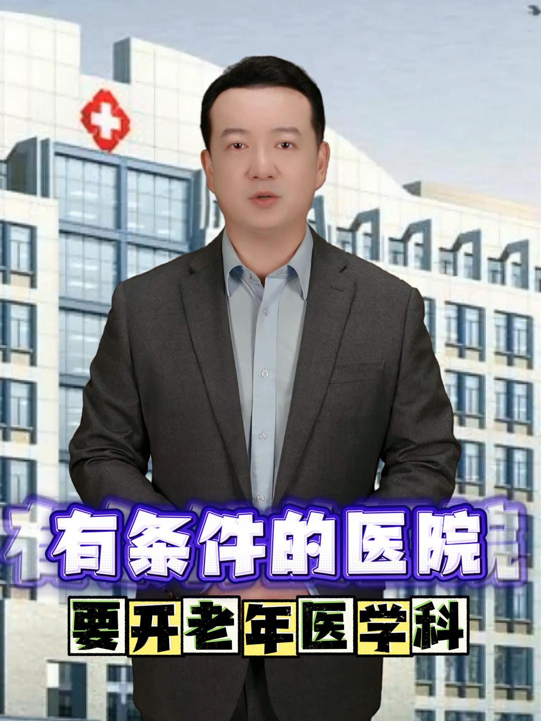 国家卫健委发布指南，要求有条件的二级及以上综合医院要开设老年医学科，并细化科室设置、人员配备、服务模式等标准。