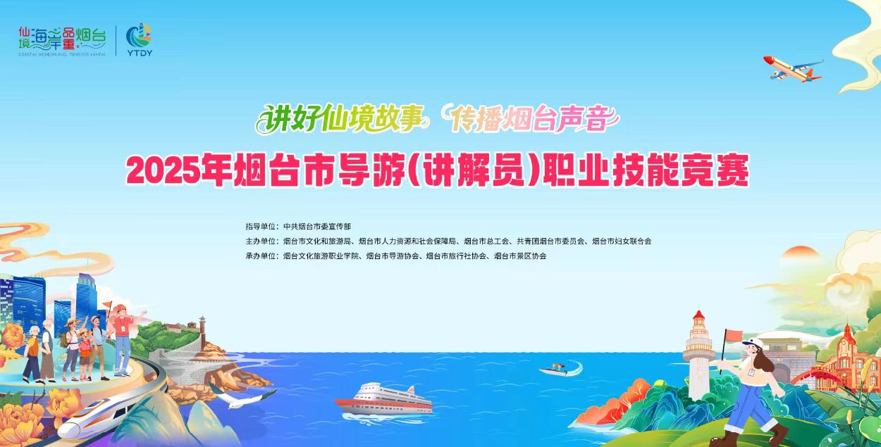 直播|2025年烟台市导游（讲解员）职业技能竞赛-专业讲解员组预赛