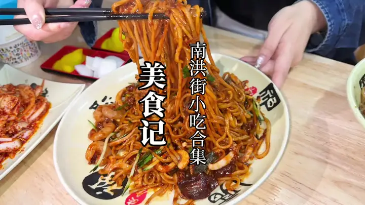 盘点每次来南洪街都要吃的宝藏小吃