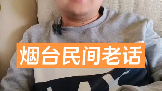 盘点即将消失的烟台民间老话