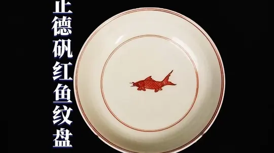 探寻100件藏品：明代正德矾红鱼纹盘