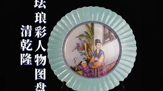 探寻100件藏品：乾隆珐琅彩人物图盘