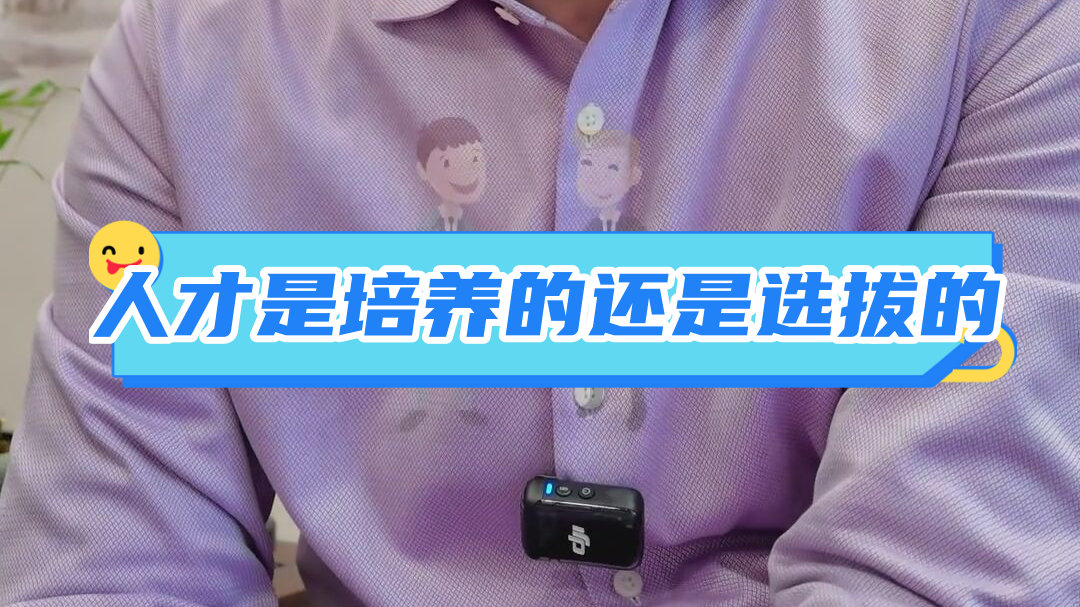 人才是培养的还是选拔的1