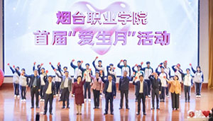 以爱育人，共赴美好！烟台职业学院首届“爱生月”活动启动